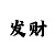 新博2招商主管